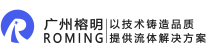 广州市榕明液压器材有限公司