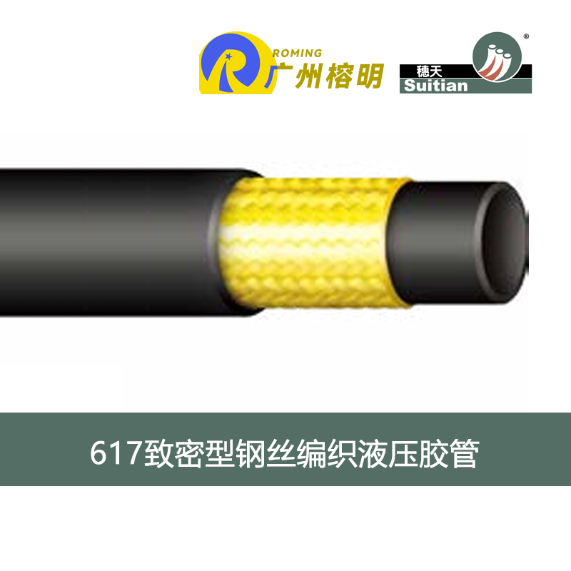穗天617系列致密型钢丝编织液压胶管 高压力场景钢丝软管 液压流体管 天河胶管厂 高压软管