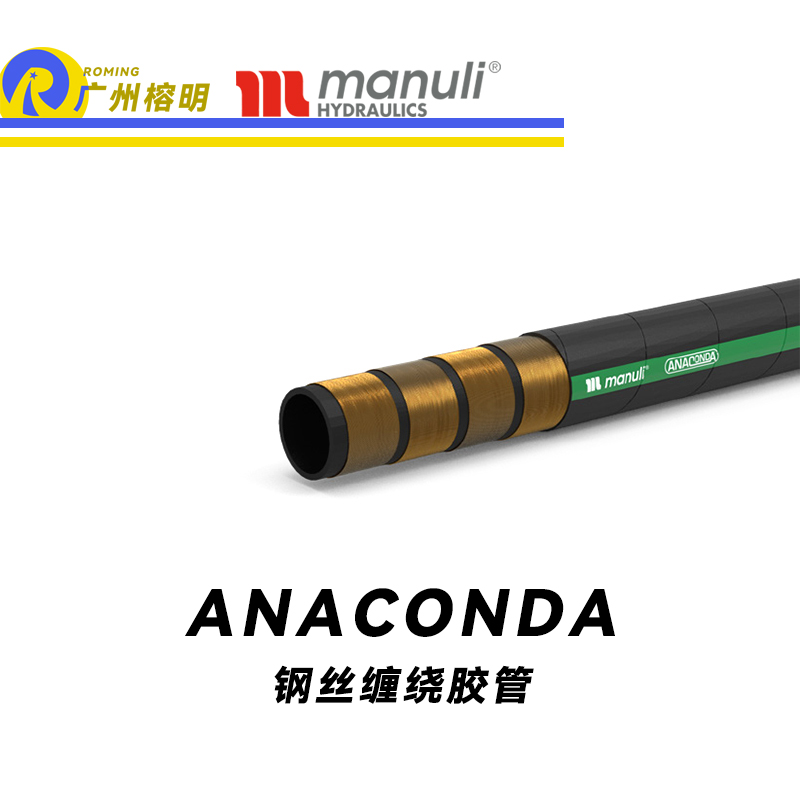 玛努利（Manuli） ANACONDA  超级耐低温管路 钢丝缠绕胶管 低弯曲力软管 高压液压管路 耐油合成橡胶管 ISO 18752 广州经销