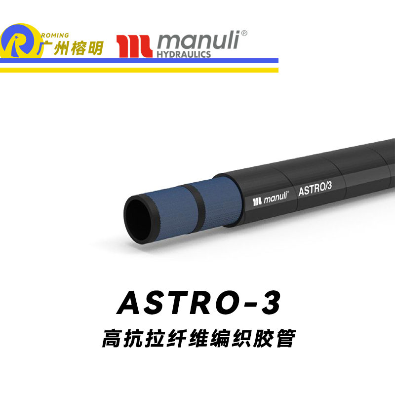 玛努利（Manuli）ASTRO/3 低压液压管路 回油管 柔韧管 EN 8543TE 植物油管 高抗拉纤维编织胶管 广州经销
