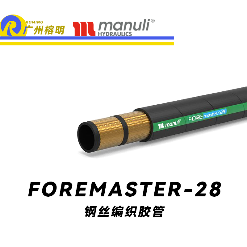 玛努利（Manuli） FOREMASTER/28  中压液压管路 先导管路 回油管路 泄油管 吸油管 耐油合成橡胶管 SAE J517 广州经销