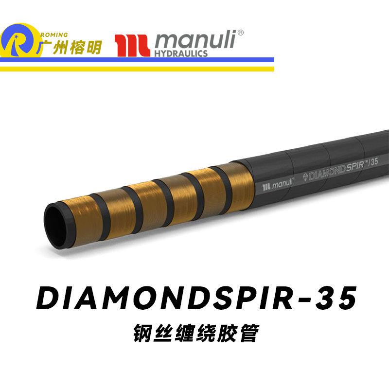 玛努利（Manuli）DIAMONDSPIR/35 卓越耐磨性软管 恒压管 高压液压管路 重型管路 海洋应用软管 钢丝缠绕胶管 地下和露天采矿管路 广州经销