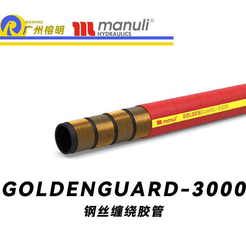 玛努利（Manuli）GOLDENGUARD/3000  应急液压系统胶管 隔热管路 BOP防喷器胶管 矿物油管 高等级耐油NBR橡胶管 重型矿物油管 广州经销