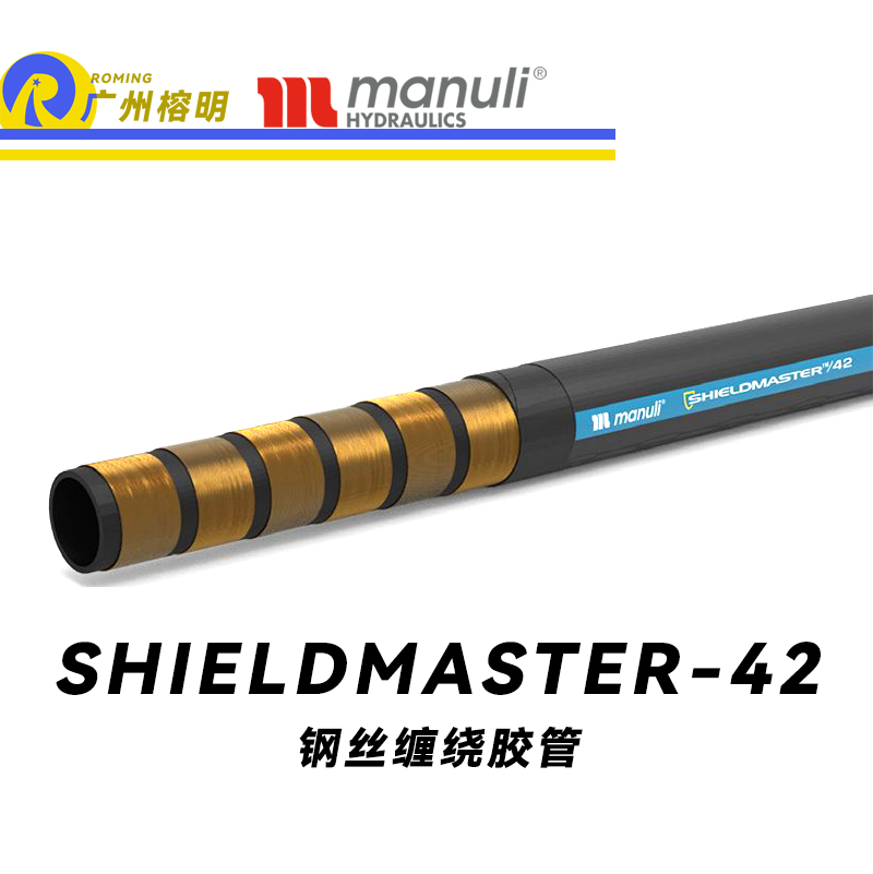 玛努利（Manuli）SHIELDMASTER/42 卓越恒压管 耐油合成橡胶 高压液压管路 钢丝缠绕胶管 重型动力管路 广州经销