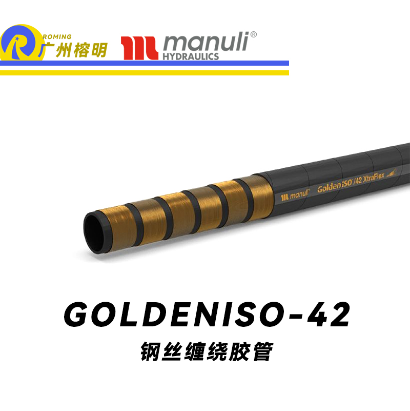 玛努利（Manuli）GOLDENISO/42 XTRAFLEX 恒压管 高压管路 钢丝维绕管 R15胶管 高抗脉冲性能胶管 广州经销