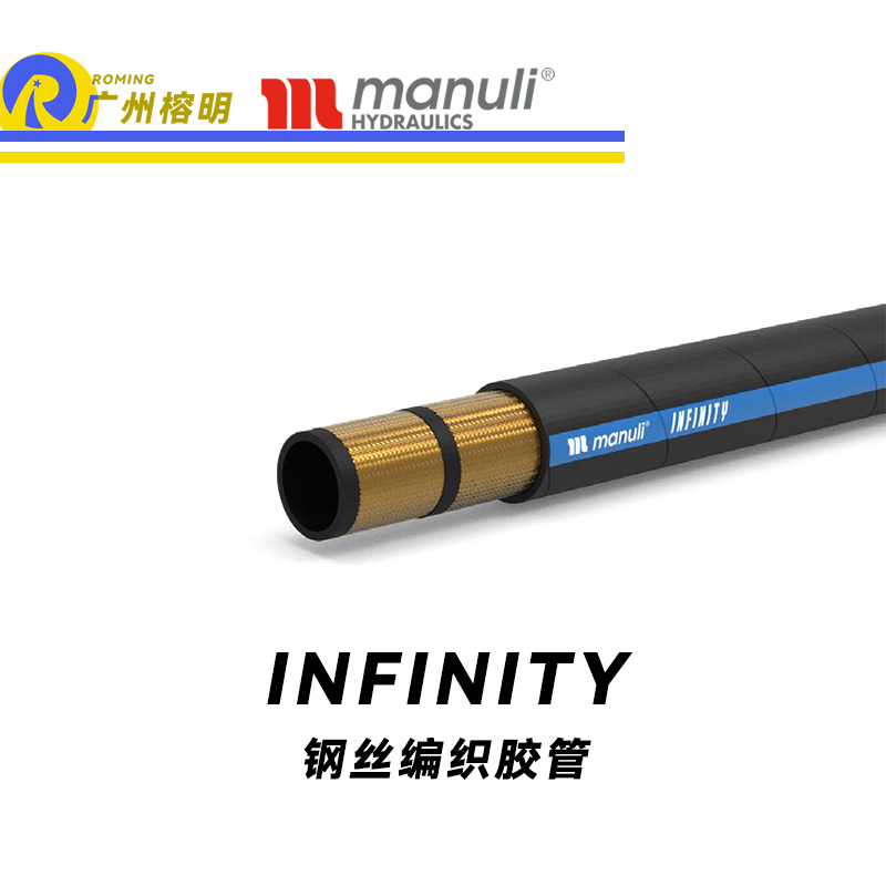 玛努利（Manuli） INFINITY 钢丝胶管 植物油软管 乳化矿物油液压管 EN 857 耐油合成橡胶管 高压管路 液压管  广州经销