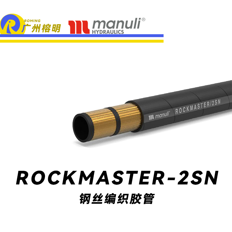 玛努利（Manuli） ROCKMASTER/2SN 钢丝编织胶管 高压软管 液压管路 EN 853 中高压管路  广州经销
