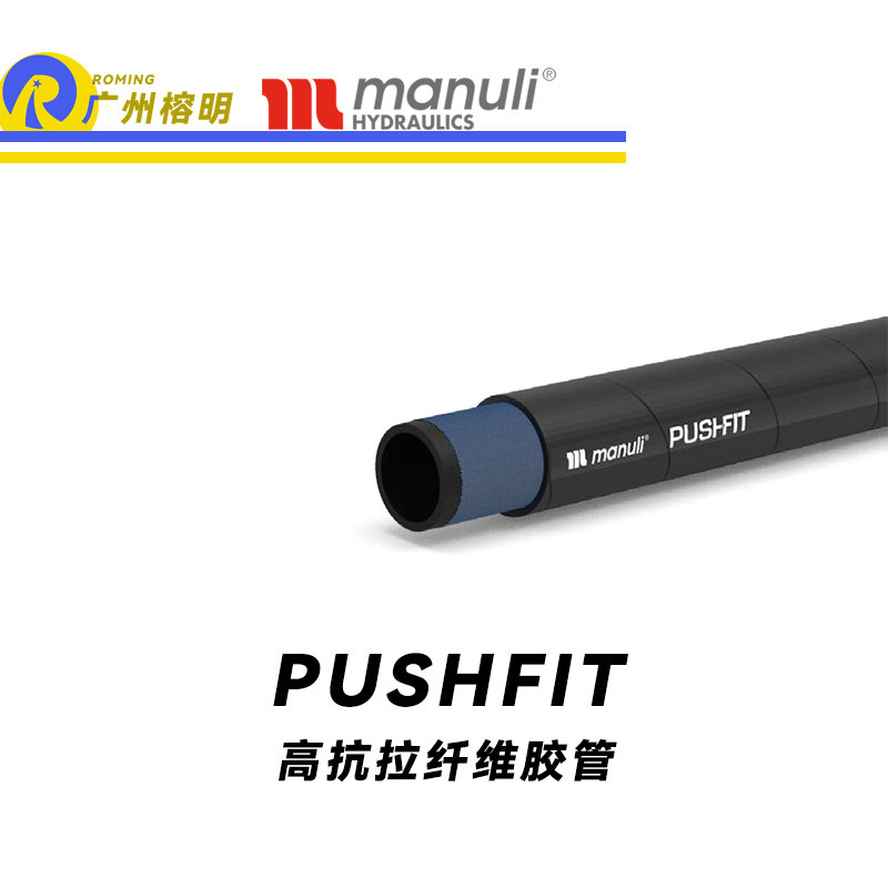 玛努利（Manuli） PUSHFIT  纤维软管 低压管路 回油管 泄油管 工业管 棉线管 CU-TR 广州经销