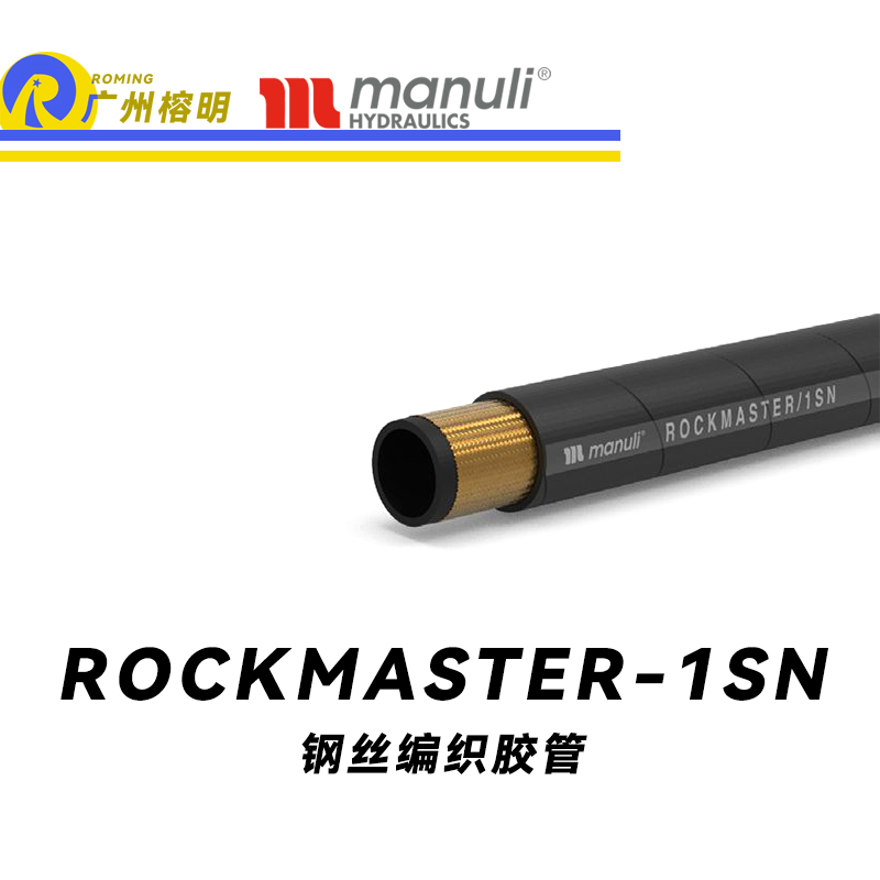 玛努利（Manuli） ROCKMASTER/1SN 钢丝编织胶管 高压软管 液压管路 EN 853 中低压管路  广州经销