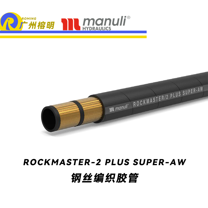 玛努利（Manuli） ROCKMASTER/2 PLUS SUPER ANTHWEAR 钢丝编织胶管 超高压力等级软管 液压管路 广州经销