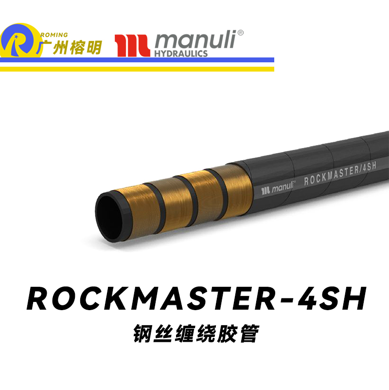 玛努利（Manuli） ROCKMASTER/4SH 钢丝缠绕胶管 高抗疲劳软管 液压管路 EN 856 耐油合成橡胶管 地下和露天采矿管件  广州经销
