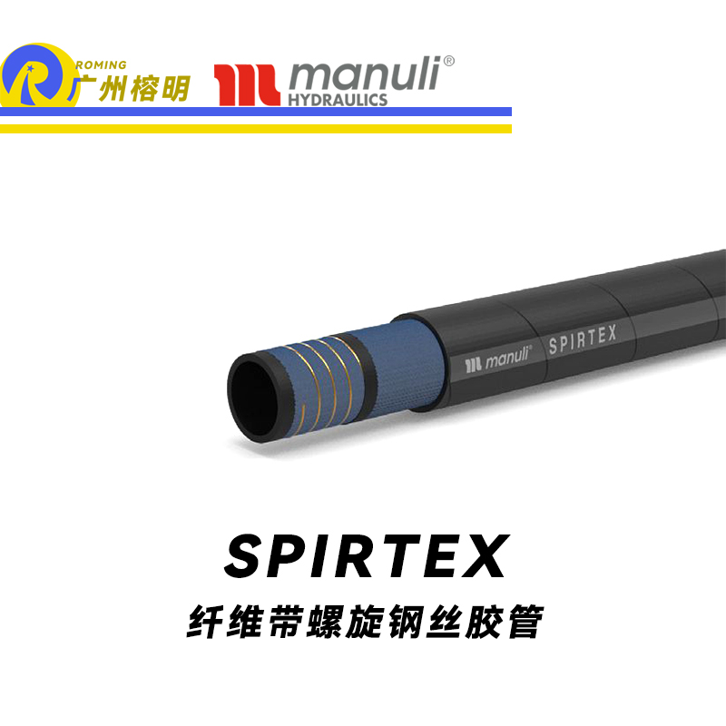 玛努利（Manuli）SPIRTEX 吸油管 回油管 SAE J517 纤维管 纤维带螺旋钢丝胶管 广州经销