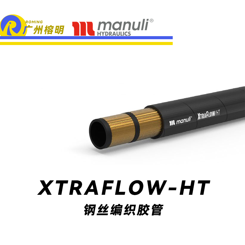 玛努利（Manuli） XTRAFLOW/HT 钢丝胶管 高温软管 吸油管 回油管 采矿设备管路 油蒸汽管件  广州经销