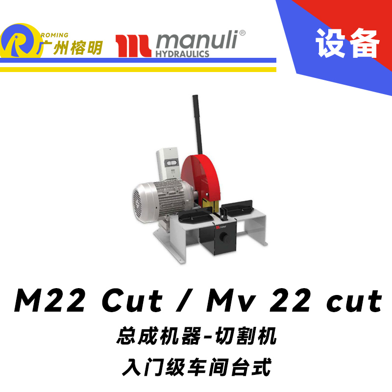 M 22 Cut / Mv 22 cut 入门级车间 台式 90°刀片切割 玛努利总成设备 Manuli 广州经销商