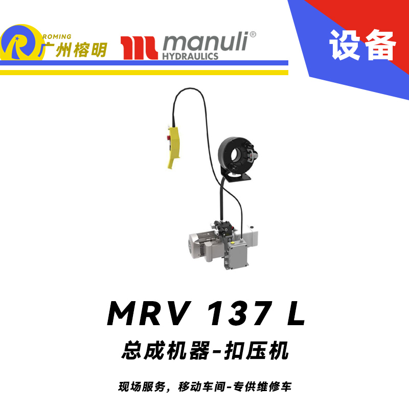 总成机器 扣压机 MV 137 L 现场服务，移动车间 专供维修车 车载扣压机 高速扣压 适用90°弯接头 玛努利 Manuli 广州经销