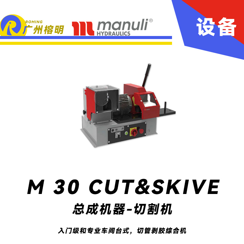 总成机器-切割机 M 30 CUT & SKIVE 入门级和专业车间 台式 切管剥胶综合机 玛努利 Manuli 广州经销