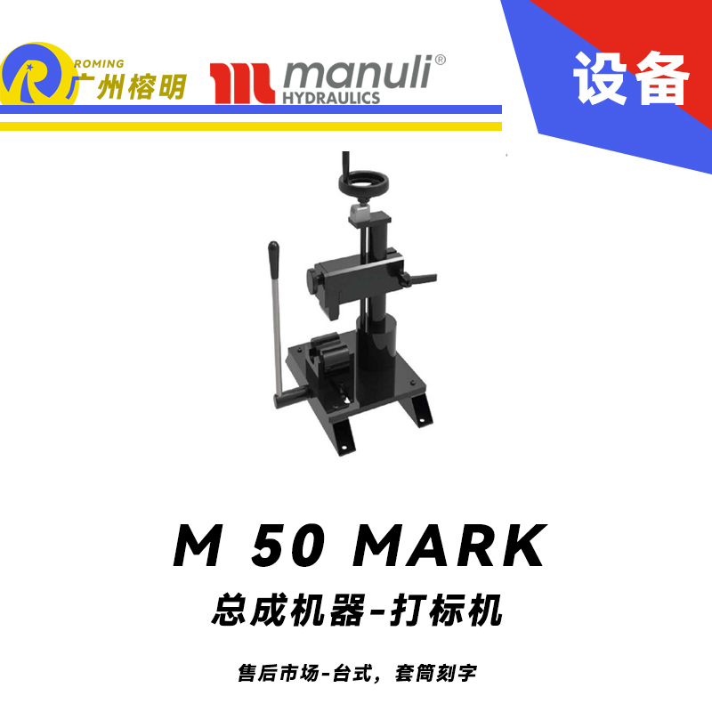 总成机器 打标机 M 50 MARK 售后市场 台式，套筒刻字 带打号轮模具 14个模具 玛努利 Manuli 广州经销