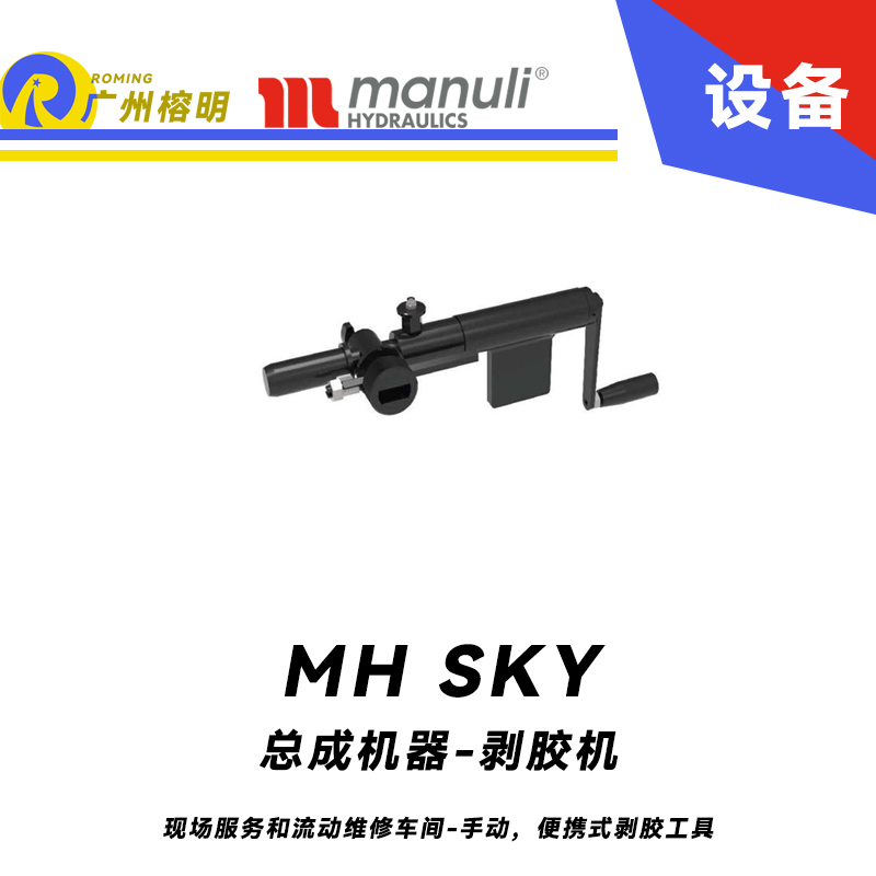 总成机器-剥胶机 MH SKY 现场服务和流动维修车间 手动，便携式剥胶工具 即插即用剥胶设备 玛努利 Manuli 广州经销