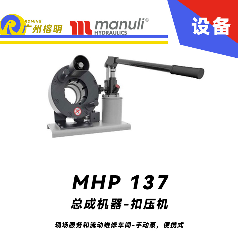 总成机器 扣压机 MHP 137 现场服务和流动维修车间-手动泵，便携式 1.25寸扣压口径 玛努利 Manuli 广州经销
