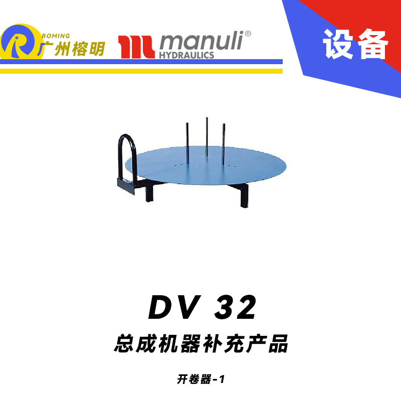 总成机器补充产品 DV 32- DVC-OEM 开卷机 胶管带卷 软管卷盘 工业管件用品 开卷器 玛努利 Manuli 广州经销