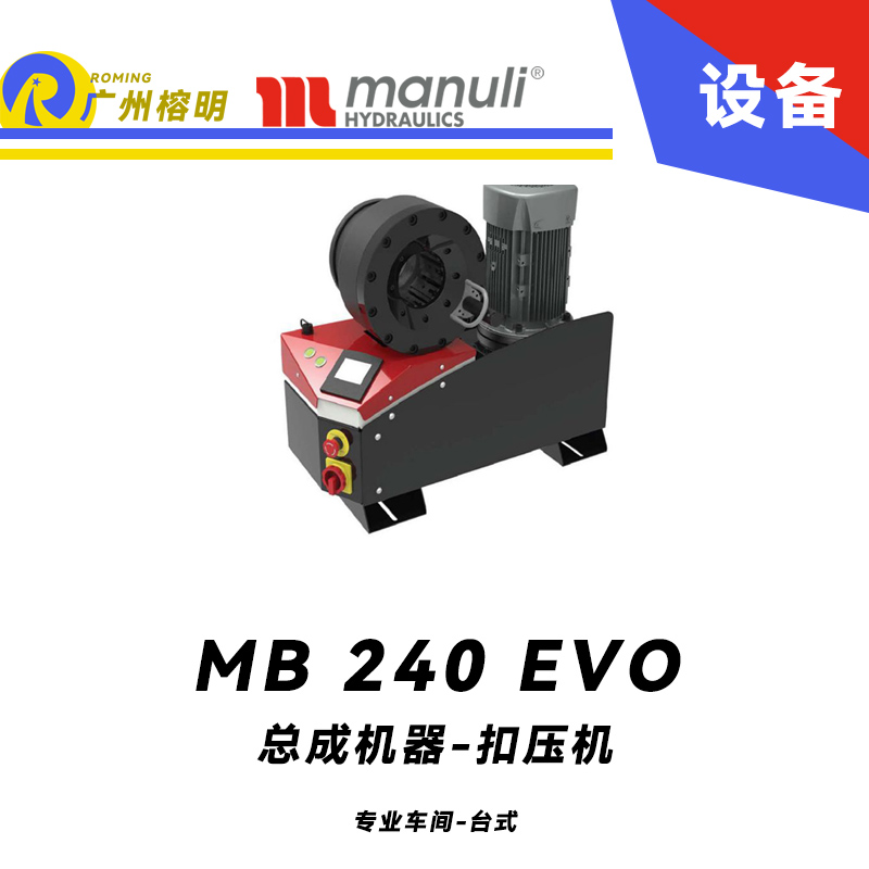 总成机器 扣压机 MB 240 EVO 专业车间 台式压管机 2寸扣压范围 220v/380v 电动款扣压设备 玛努利 Manuli 广州经销