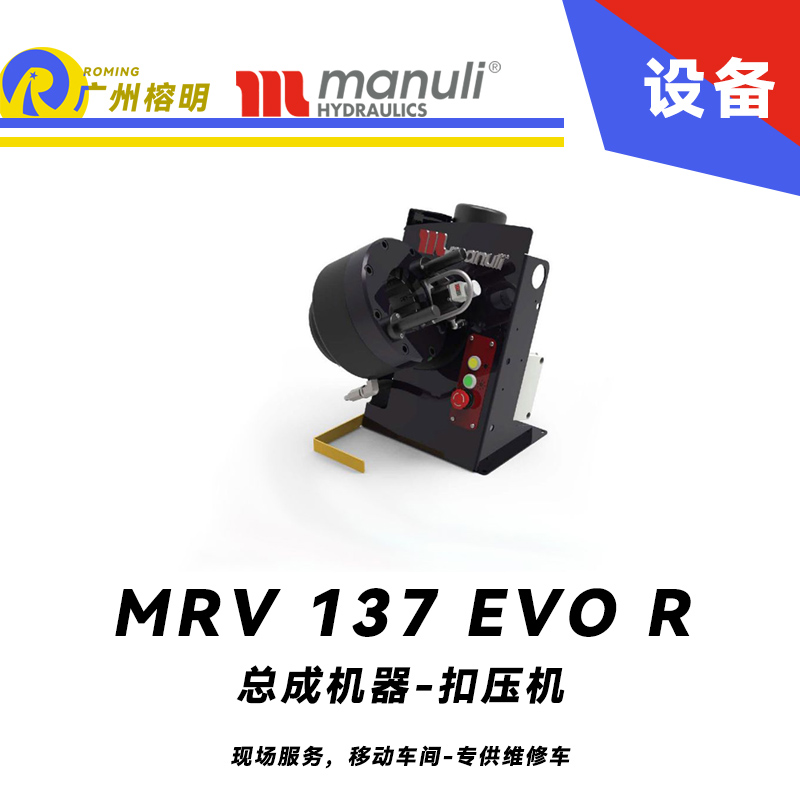 总成机器 扣压机 MRV 137 EVO R 现场服务，移动车间 专供维修车 车载扣压机 快换模具工具 玛努利 Manuli 广州经销