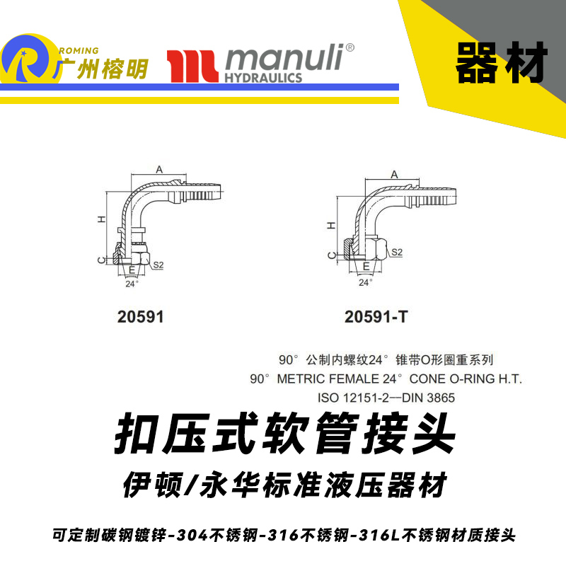永华标准 扣压式接头 20591和20591-T  90°公制内螺纹 24°锥带O形圈重系列 重型扣压接头 公制接头 总成接头 液压器材配件