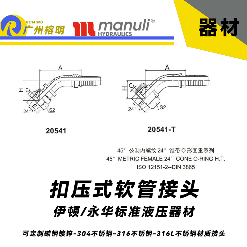 永华标准 扣压式接头 20541和20541-T  45°公制内螺纹 24°锥带O形圈重型系列  超高压油管重型接头 公制接头 总成接头 液压器材配件