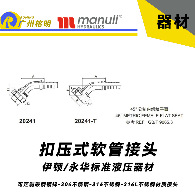 永华标准    扣压式接头 20241和20241-T 45°公制内螺纹 平面密封面-REF. GB/T 9065.3 平面密封面 公制接头 总成管接头 国产碳钢接头