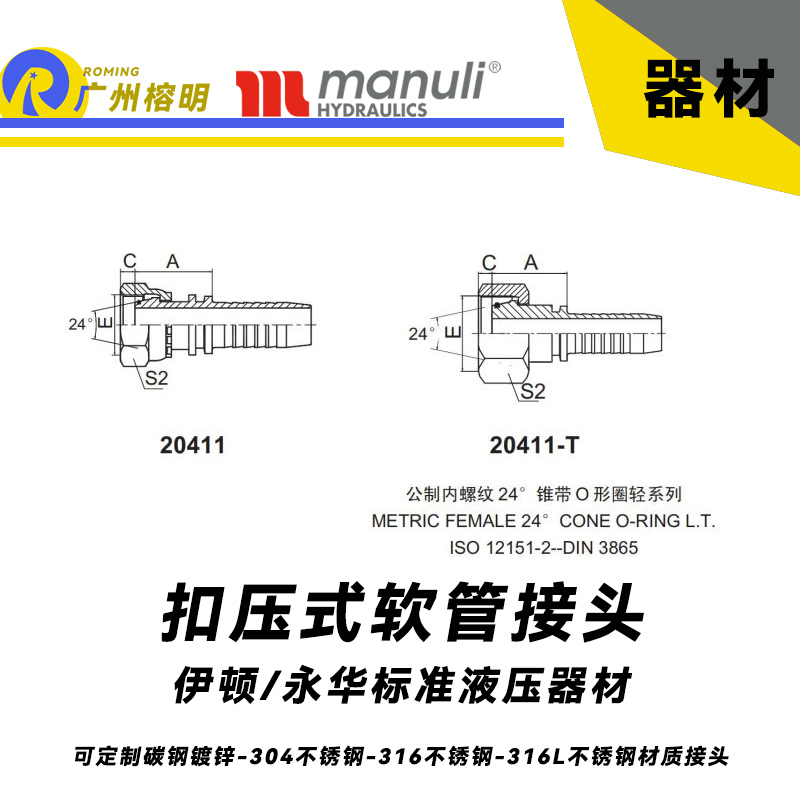 永华标准 扣压式接头 20411和20411-T 公制内螺纹 24° 锥带O形圈轻系列 锥型接头 轻型接头 国产液压接头 总成管接头 公制接头