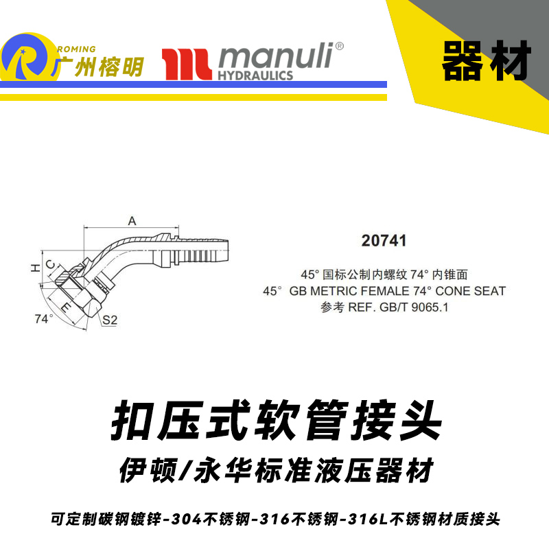 永华标准 扣压式接头 20741  45°国际公制内螺纹 74°内锥面  45° GB螺纹 REF.GB/T 9065.1 液压管接头 油管总成接头 油管接头 胶管扣压接头