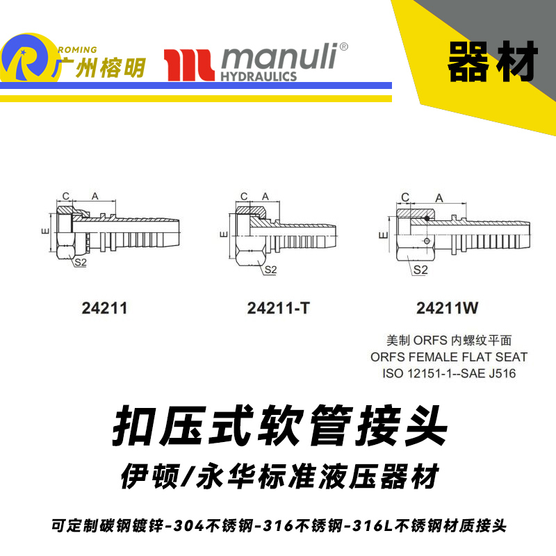 永华标准    扣压式接头 24211和24211-T以及24211W 国产接头 液压管接头 直通接头 美制接头