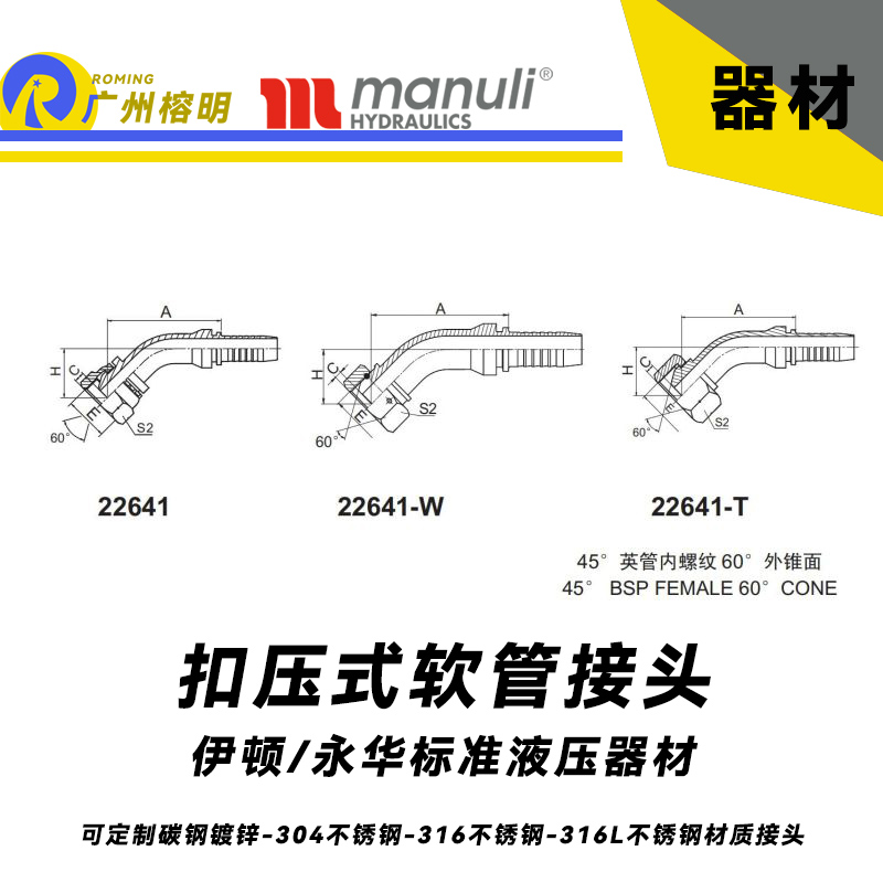 永华标准 扣压式接头 22641和22641W以及22641T  45°英管内螺纹 60°外锥面  英制管接头 液压接头 BSP螺纹 锥型密封面接头 总成管接头