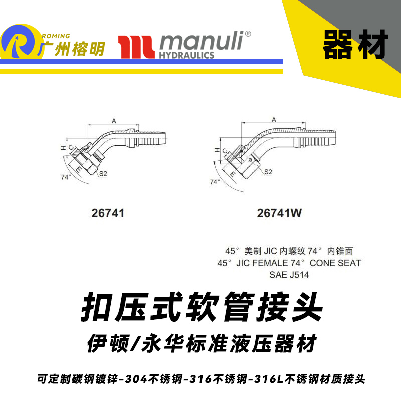 永华标准    扣压式接头 26741和26741W 45°美制JIC内螺纹74°内锥面  45°JIC 总成接头 胶管压管接头 美制锥面密封面 国产管接头